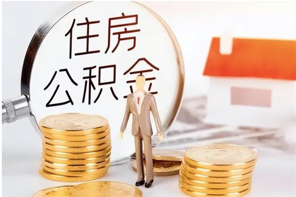 库尔勒公积金想取出来零花可以吗（手头紧怎么提取公积金）