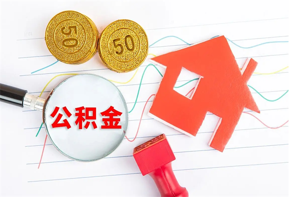 库尔勒公积金想取出来零花可以吗（手头紧怎么提取公积金）